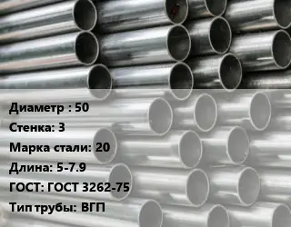 Труба оцинкованная водогазопроводная 50 s=3 Сталь: 20 L=5-7.9 ГОСТ: ГОСТ 3262-75 ВГП